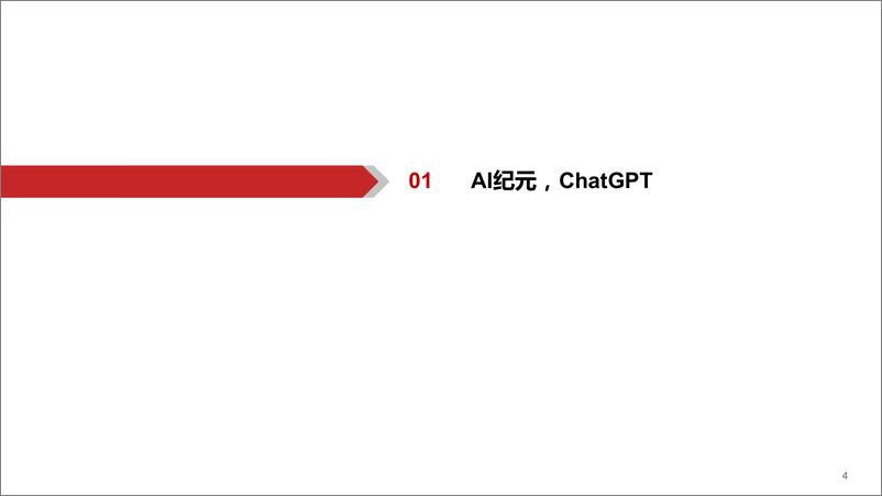 《华西证券：人工智能行业ChatGPT专题研究：开启AI新纪元》 - 第4页预览图