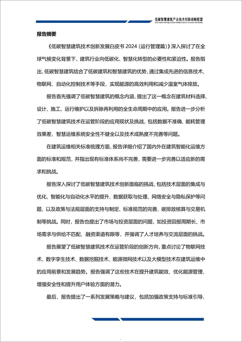 《低碳智慧建筑联盟：低碳智慧建筑技术创新发展白皮书2024（运行管理篇）（148页）》 - 第5页预览图