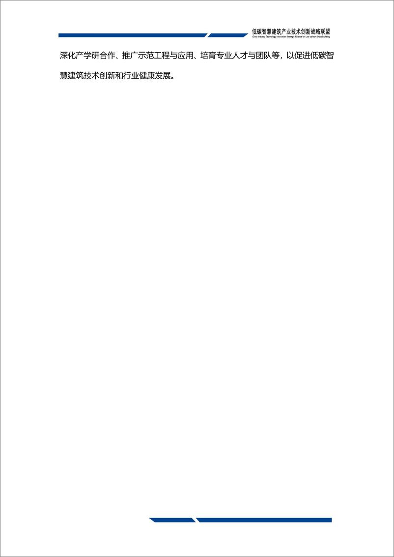 《低碳智慧建筑联盟：低碳智慧建筑技术创新发展白皮书2024（运行管理篇）（148页）》 - 第6页预览图