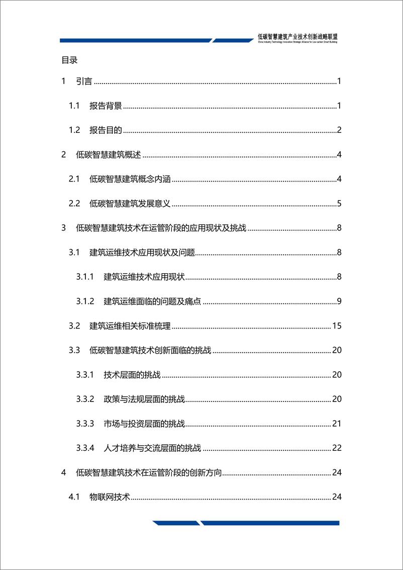 《低碳智慧建筑联盟：低碳智慧建筑技术创新发展白皮书2024（运行管理篇）（148页）》 - 第7页预览图