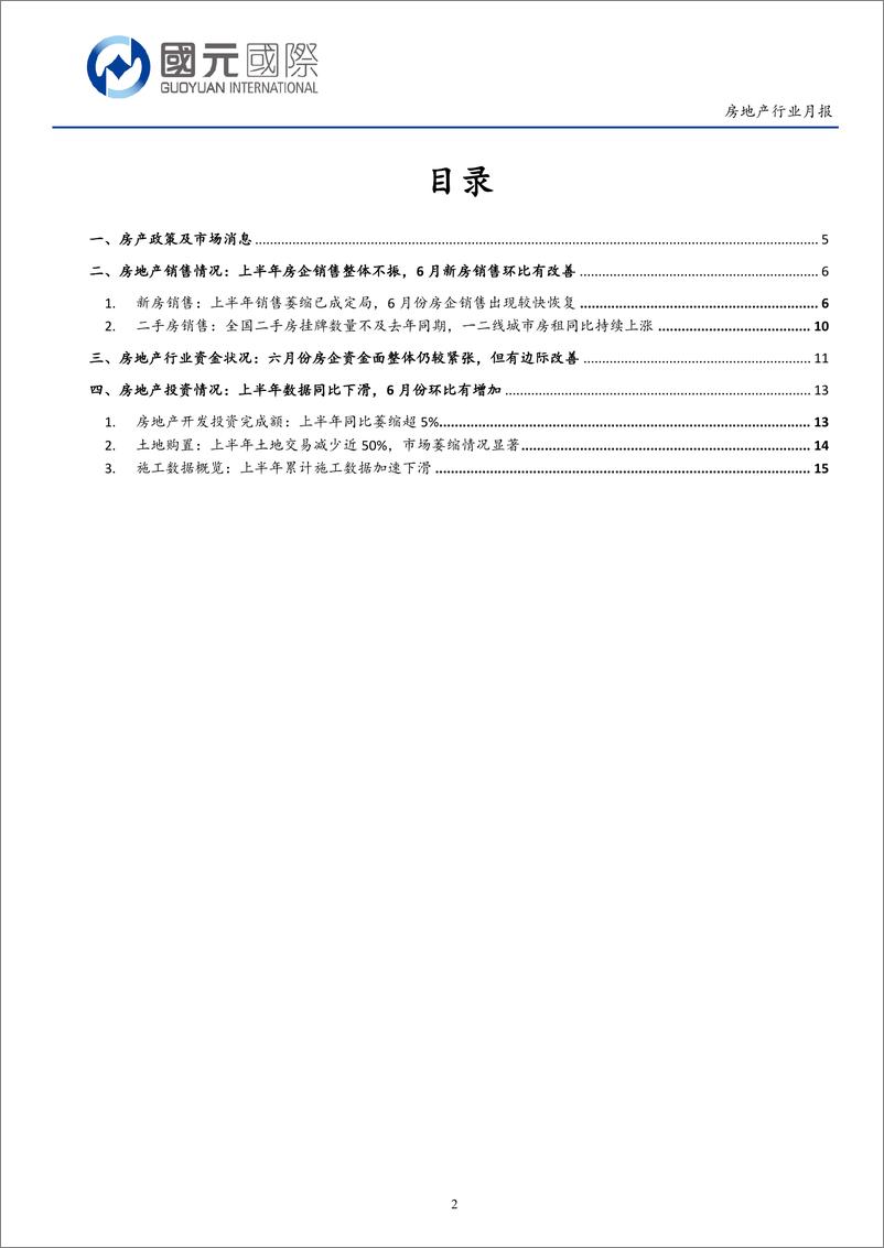 《房地产行业月报：上半年行业数据整体下滑，6月份新房销售情况有好转-20220719-国元国际-18页》 - 第3页预览图