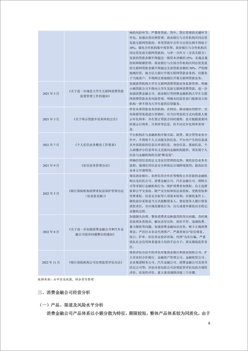 《联合资信-消费金融公司2022年发展回顾及2023年展望-15页》 - 第7页预览图