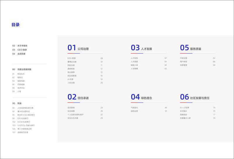 《百度2023年环境、社会及管治（ESG）报告-百度》 - 第2页预览图