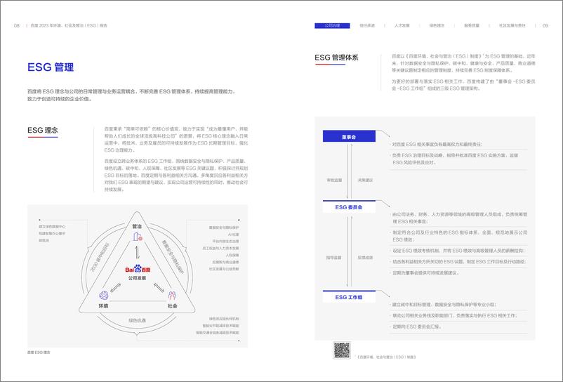 《百度2023年环境、社会及管治（ESG）报告-百度》 - 第6页预览图