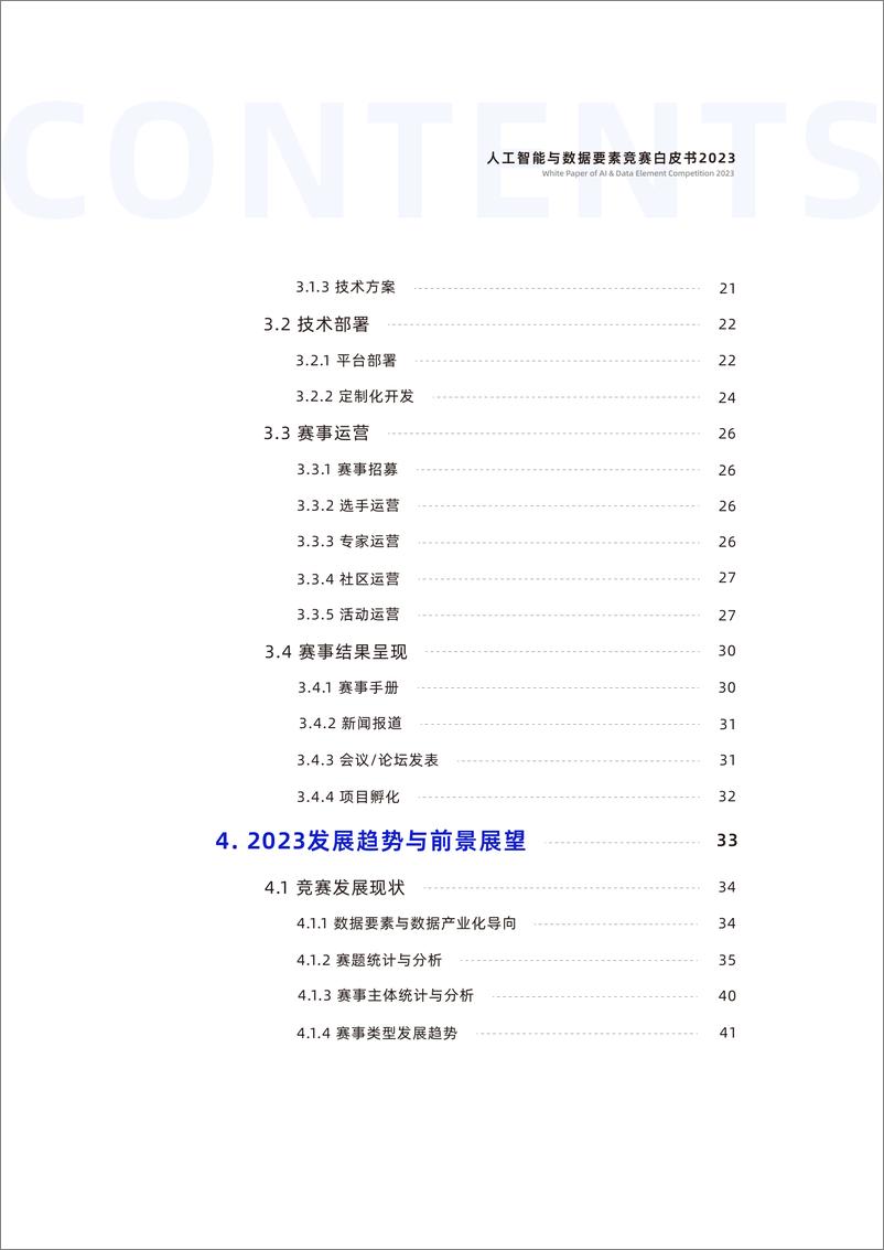 《人工智能与数据要素竞赛白皮书2023-67页》 - 第4页预览图