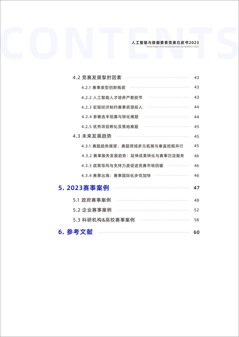 《人工智能与数据要素竞赛白皮书2023-67页》 - 第5页预览图