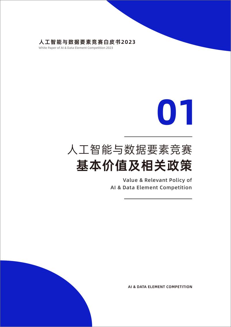 《人工智能与数据要素竞赛白皮书2023-67页》 - 第6页预览图