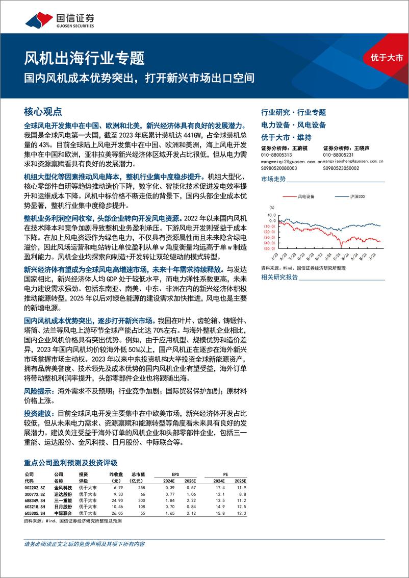 《风机出海行业专题：国内风机成本优势突出，打开新兴市场出口空间-240626-国信证券-22页》 - 第1页预览图