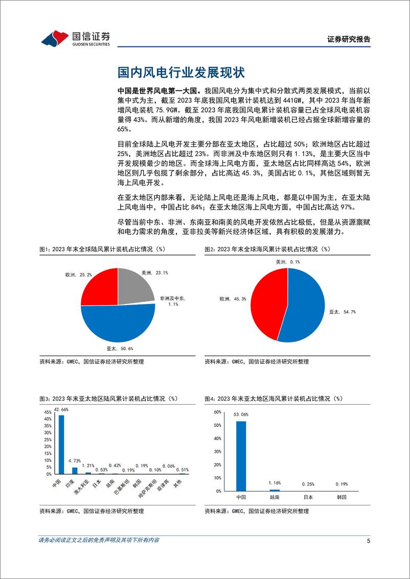 《风机出海行业专题：国内风机成本优势突出，打开新兴市场出口空间-240626-国信证券-22页》 - 第5页预览图