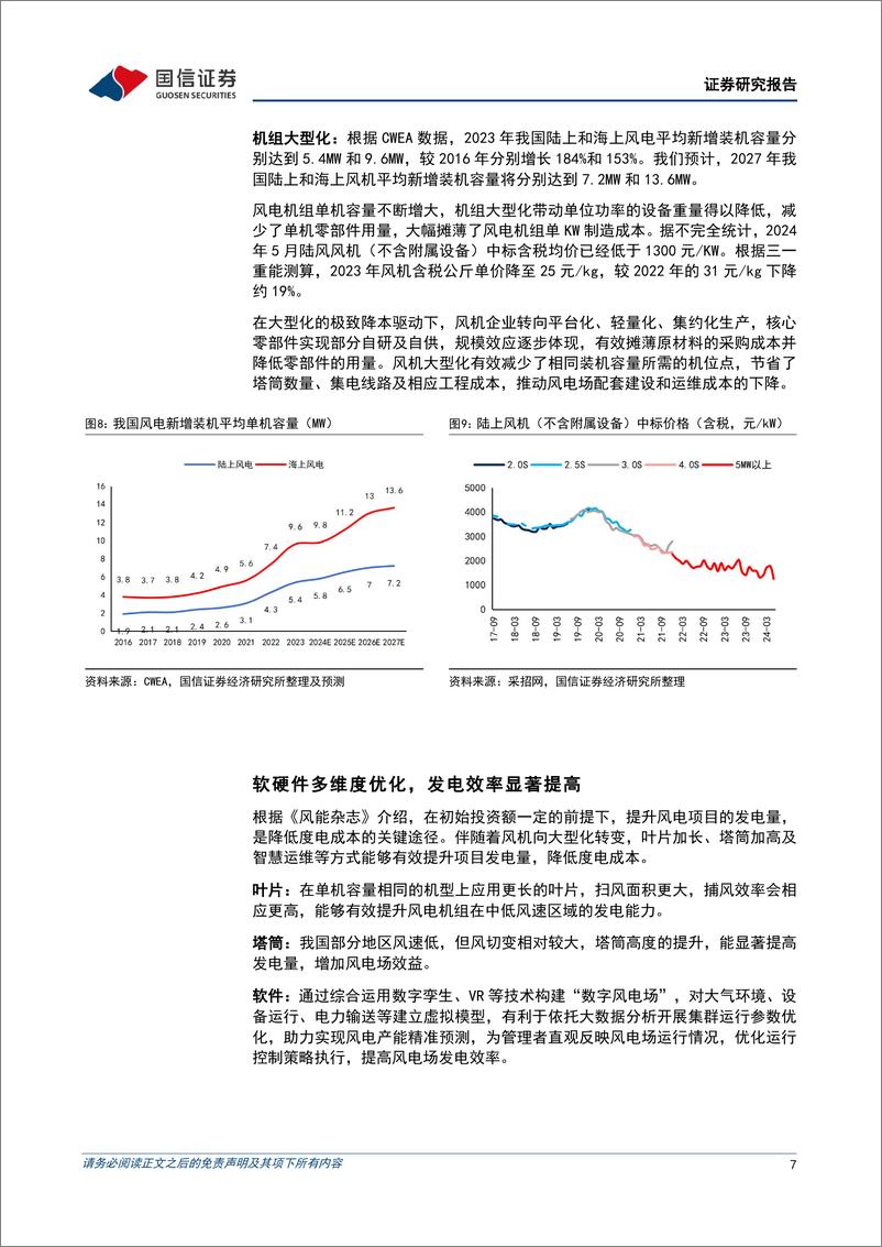 《风机出海行业专题：国内风机成本优势突出，打开新兴市场出口空间-240626-国信证券-22页》 - 第7页预览图