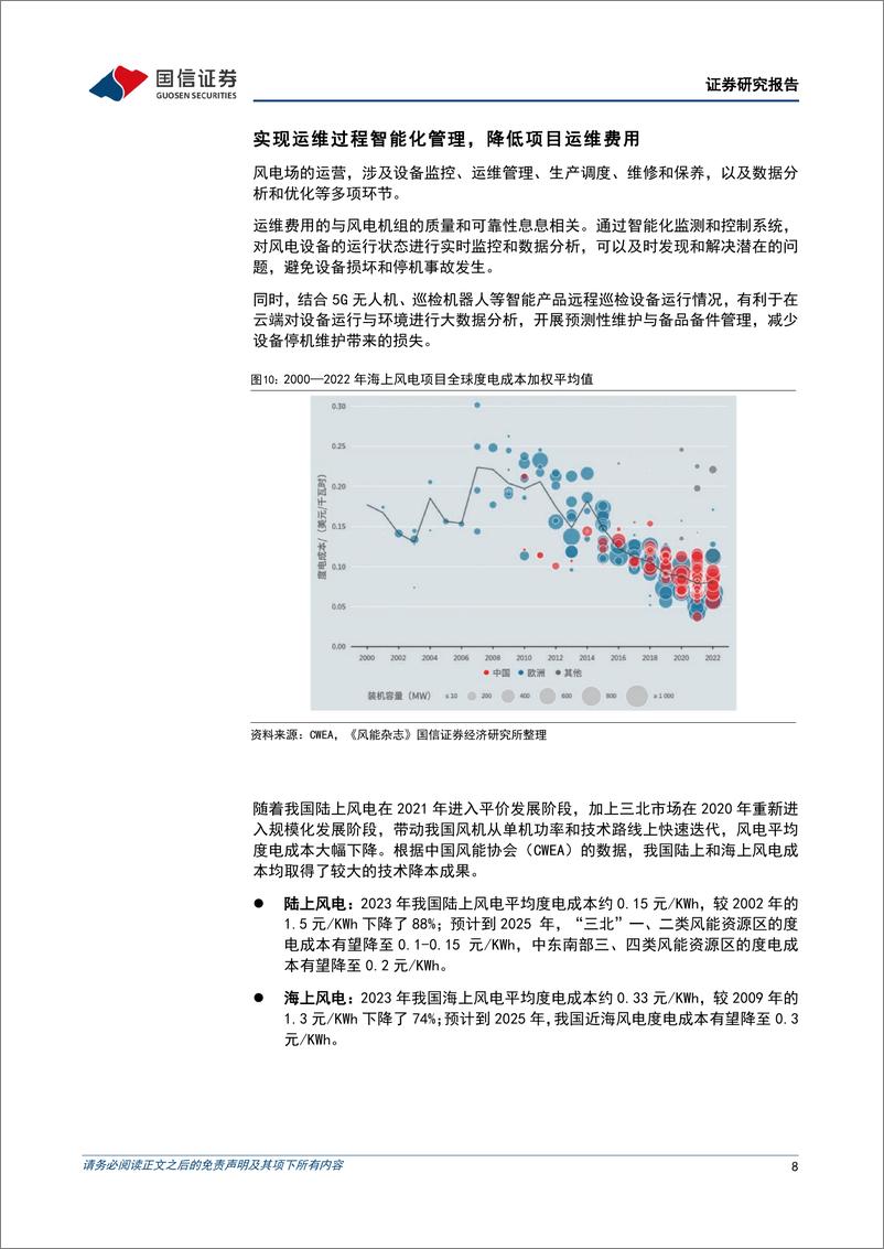 《风机出海行业专题：国内风机成本优势突出，打开新兴市场出口空间-240626-国信证券-22页》 - 第8页预览图