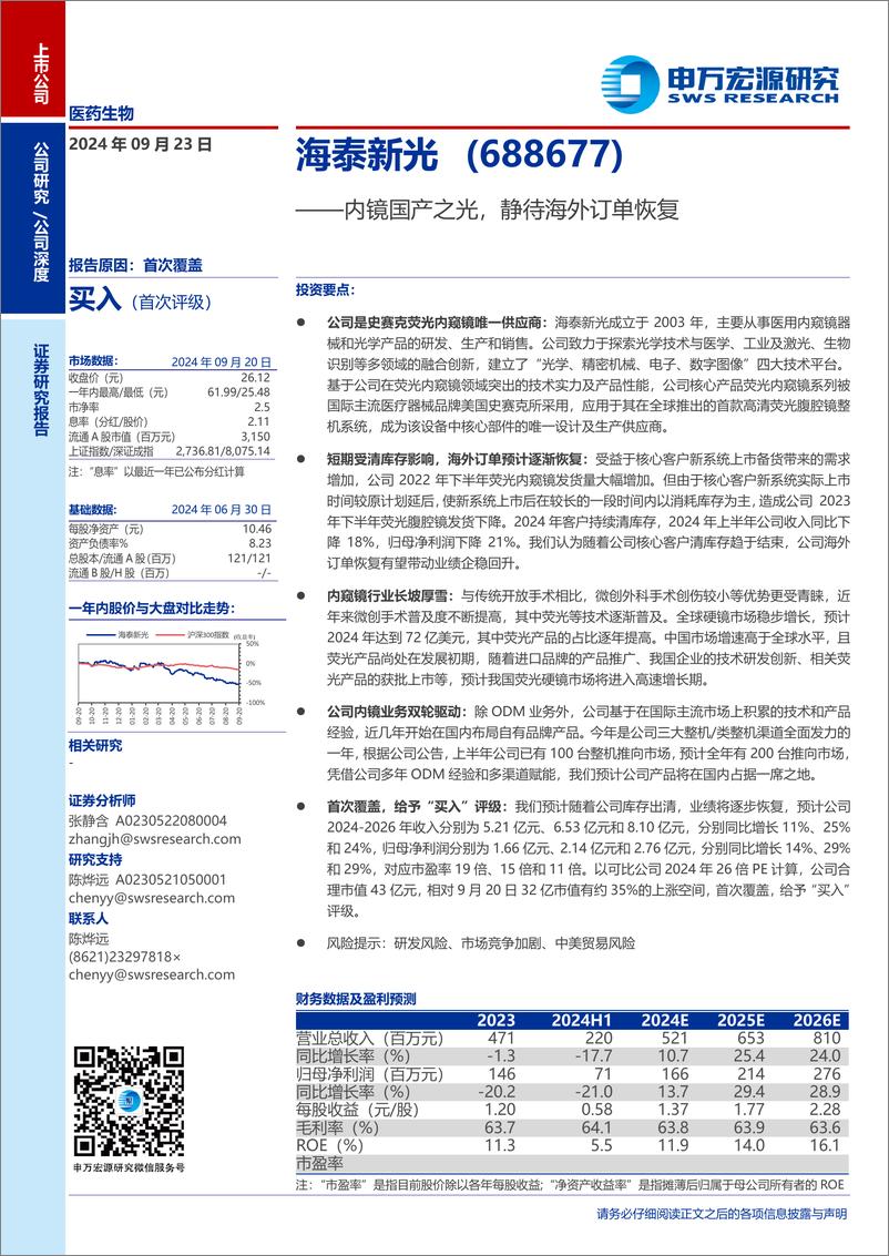 《海泰新光(688677)内镜国产之光，静待海外订单恢复-240923-申万宏源-26页》 - 第1页预览图