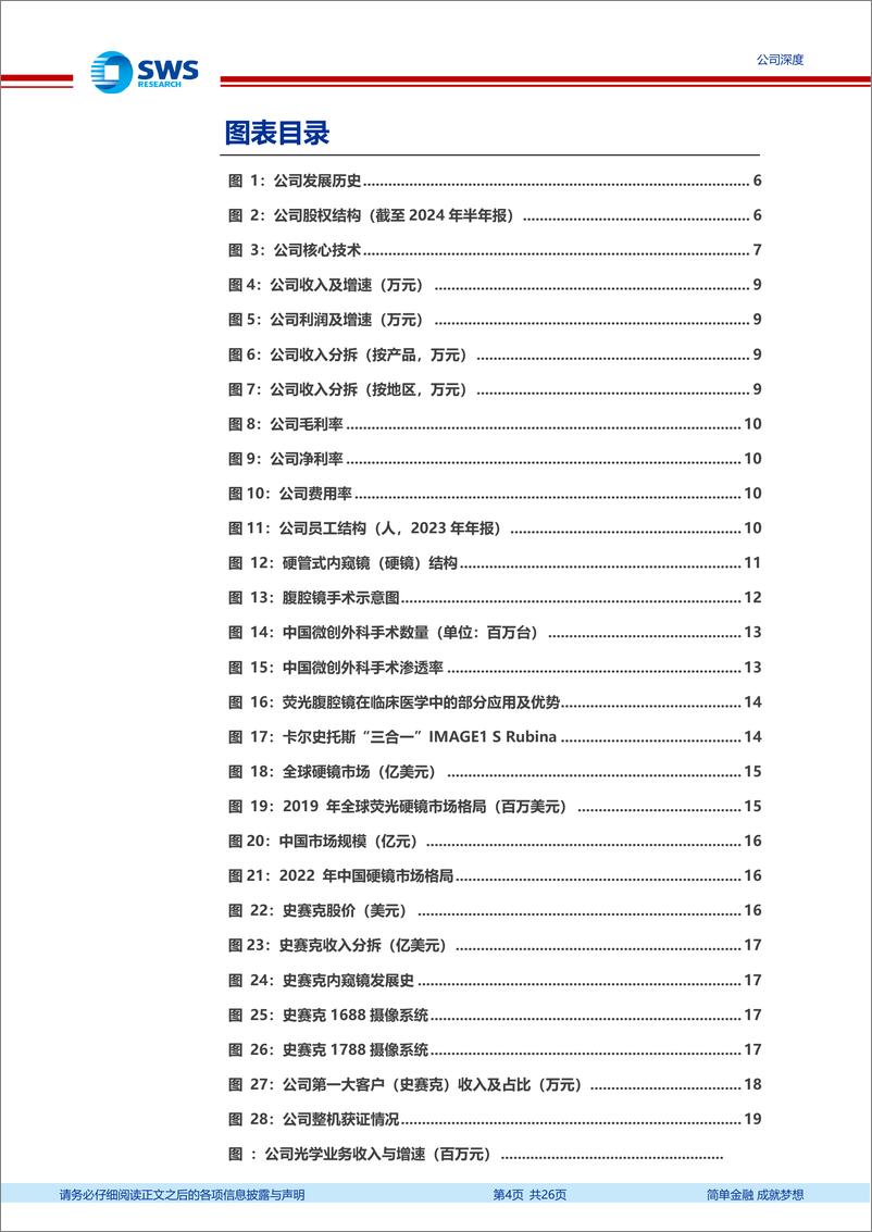 《海泰新光(688677)内镜国产之光，静待海外订单恢复-240923-申万宏源-26页》 - 第4页预览图