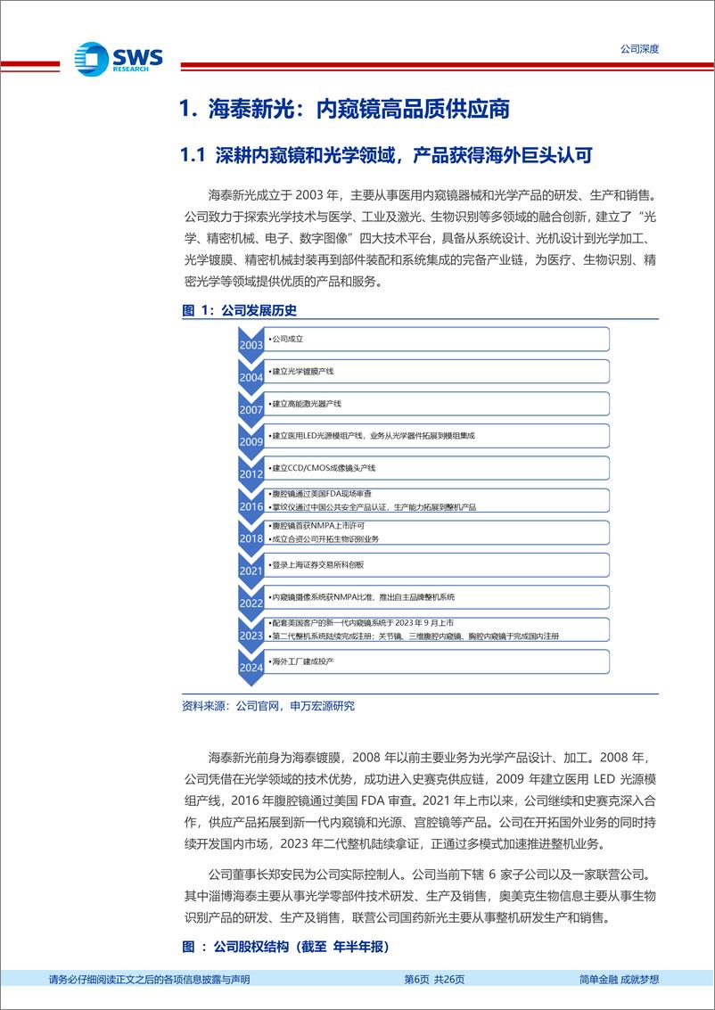 《海泰新光(688677)内镜国产之光，静待海外订单恢复-240923-申万宏源-26页》 - 第6页预览图