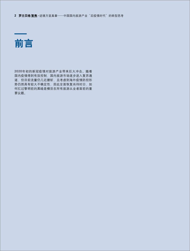 《逆境方显真章——中国国内旅游产业“后疫情时代”的转型思考-罗兰贝格》 - 第2页预览图