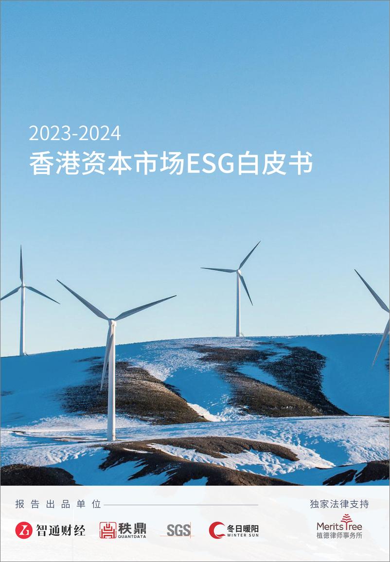 《智通财经&秩鼎：2023-2024香港资本市场ESG白皮书》 - 第1页预览图