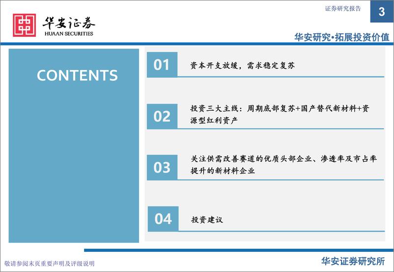 《华安证券-化工行业2024年下半年投资策略：重视周期底部头部企业，兼顾成长与红利资产》 - 第3页预览图