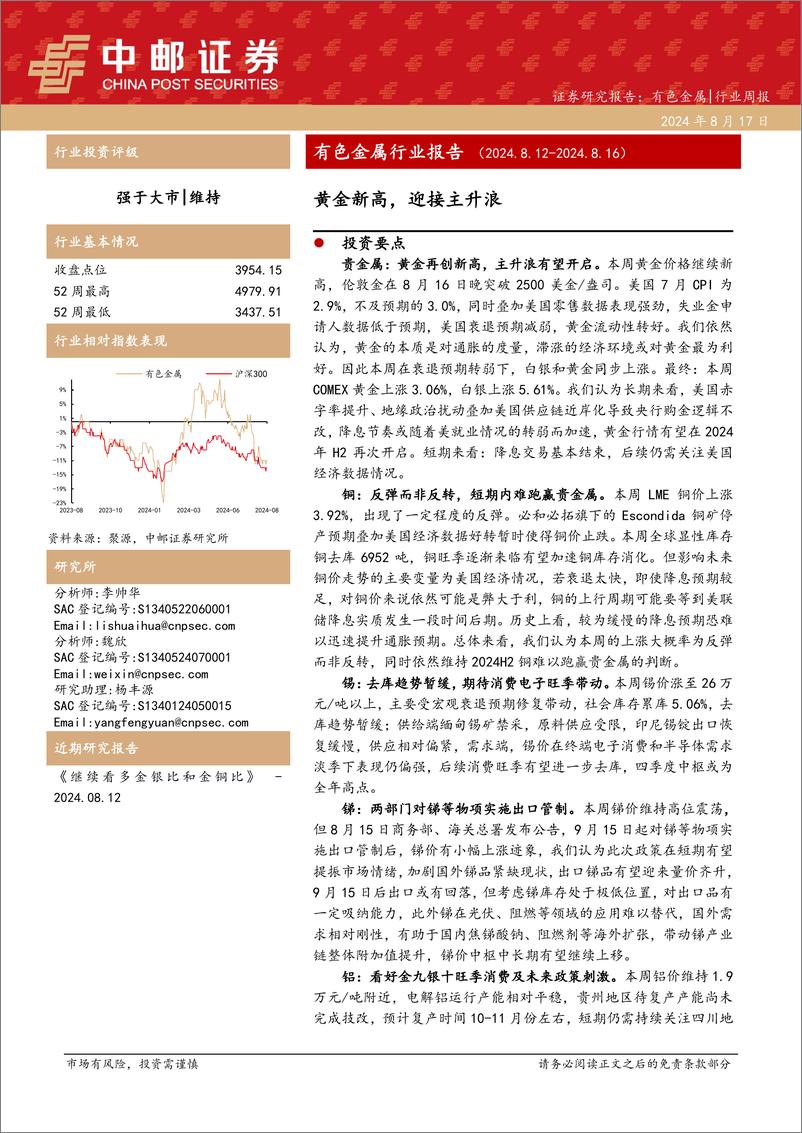 《有色金属行业报告：黄金新高，迎接主升浪-240817-中邮证券-13页》 - 第1页预览图