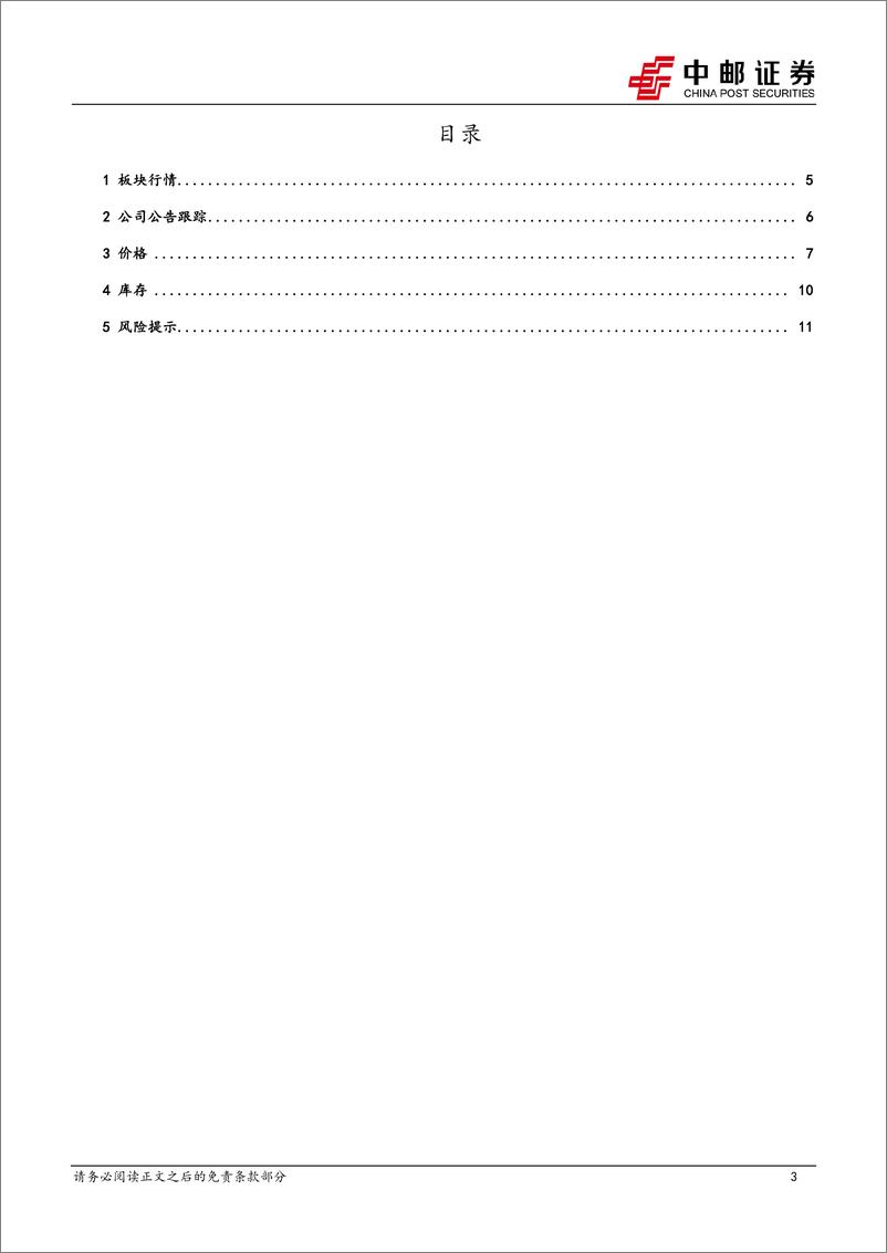 《有色金属行业报告：黄金新高，迎接主升浪-240817-中邮证券-13页》 - 第3页预览图