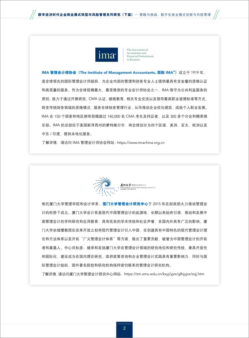 《数字经济时代企业商业模式转型与风险管理系列研究_下篇__策略与挑战数字化商业模式创新与风险管理》 - 第2页预览图