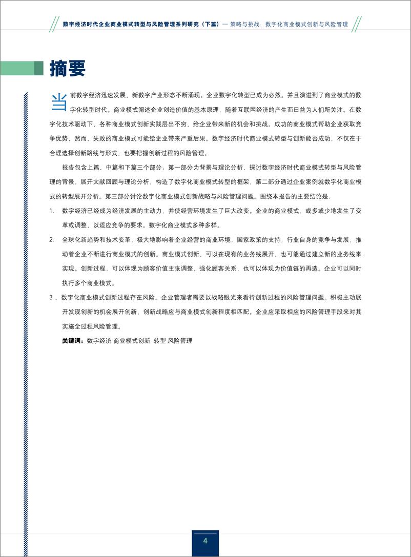 《数字经济时代企业商业模式转型与风险管理系列研究_下篇__策略与挑战数字化商业模式创新与风险管理》 - 第4页预览图