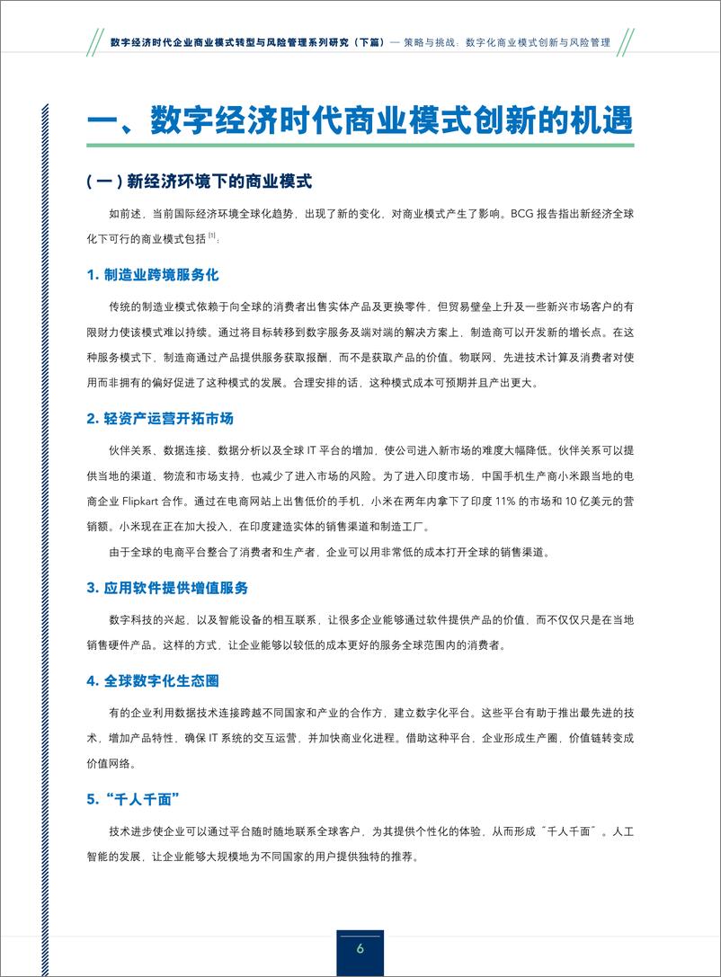 《数字经济时代企业商业模式转型与风险管理系列研究_下篇__策略与挑战数字化商业模式创新与风险管理》 - 第6页预览图