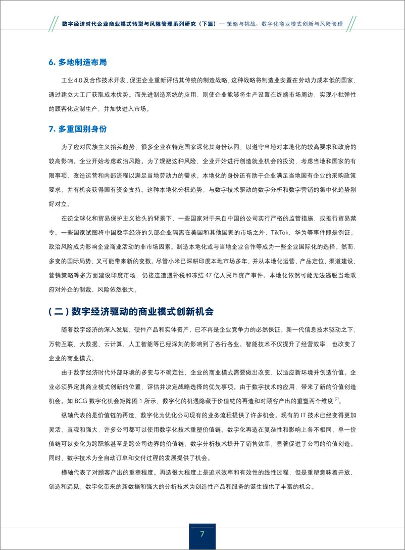 《数字经济时代企业商业模式转型与风险管理系列研究_下篇__策略与挑战数字化商业模式创新与风险管理》 - 第7页预览图