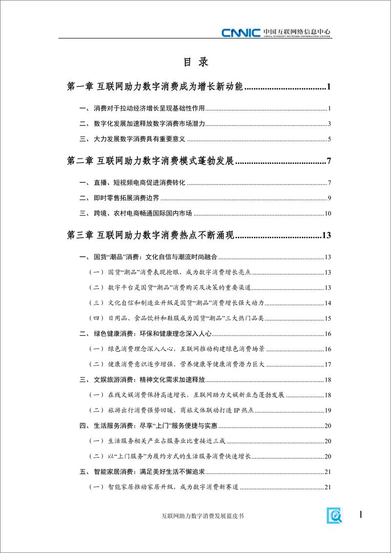 《互联网助力数字消费发展蓝皮书》 - 第7页预览图