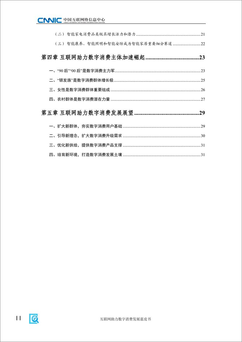 《互联网助力数字消费发展蓝皮书》 - 第8页预览图