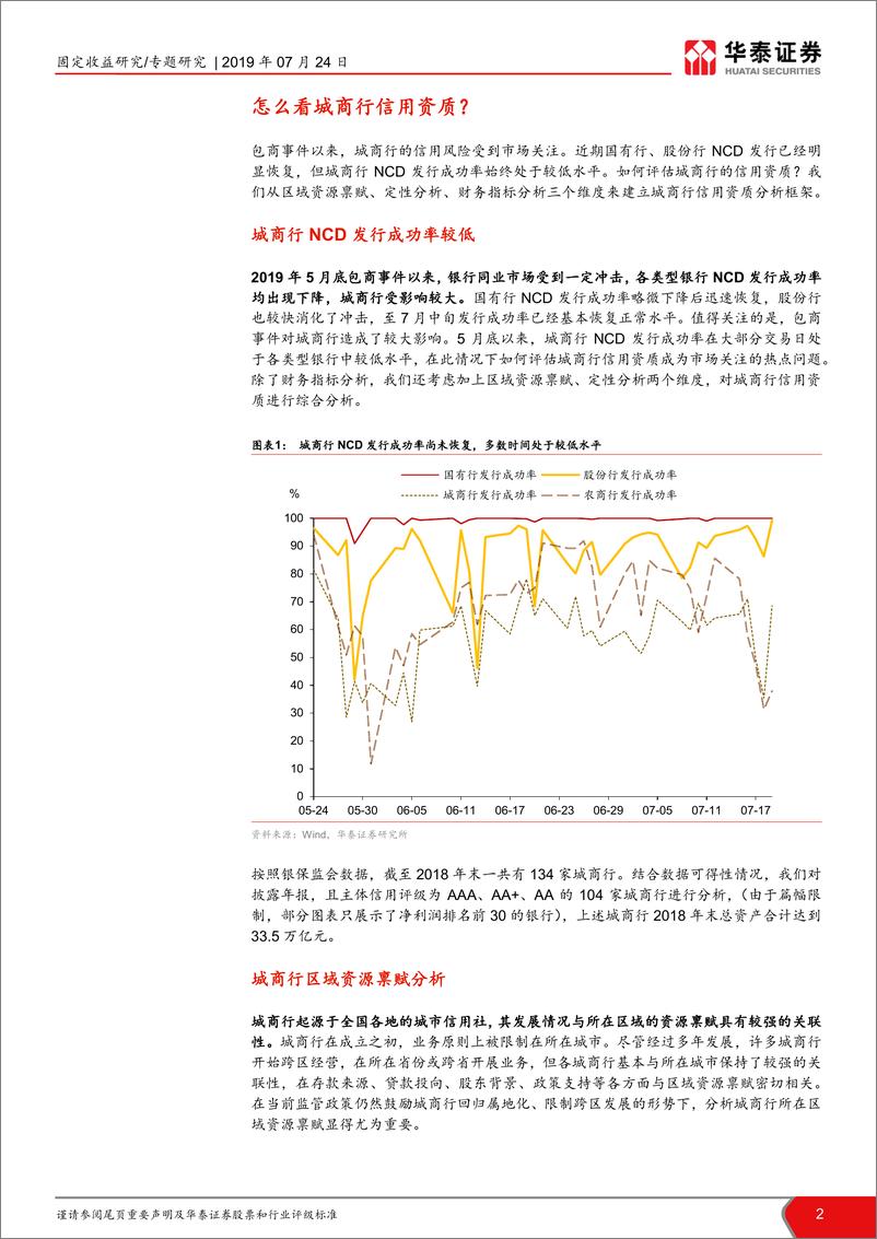 《城商行信用风险分析框架：怎么看城商行信用资质？-20190724-华泰证券-14页》 - 第3页预览图