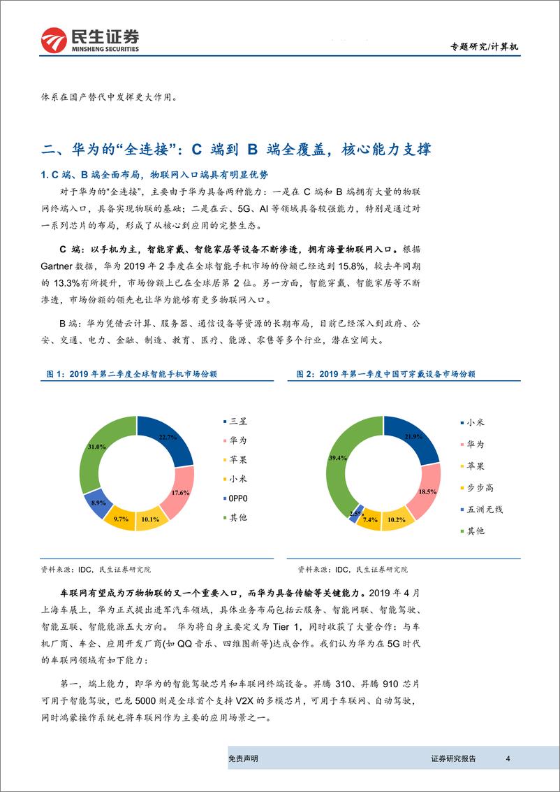 《计算机行业：华为2019年全连接大会展望，智能物联已开启，核心科技价值凸显-20190911-民生证券-14页》 - 第5页预览图