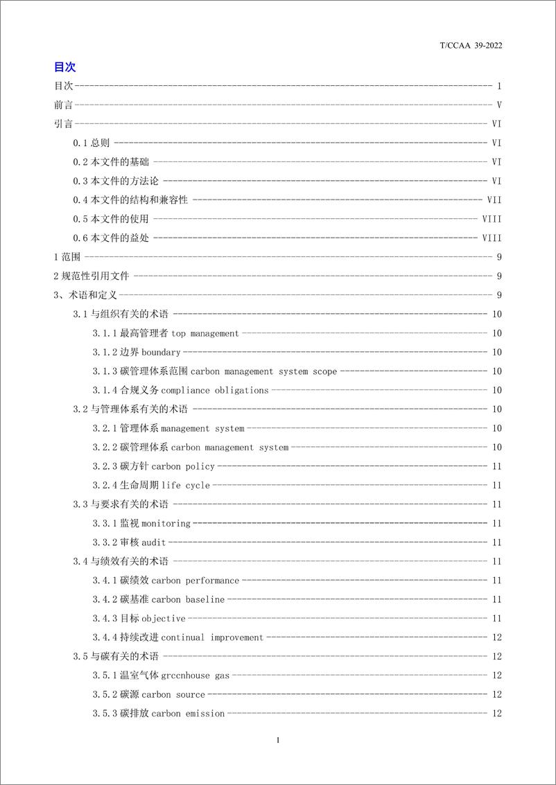 《CCAA 39-2022碳管理体系 要求》 - 第2页预览图