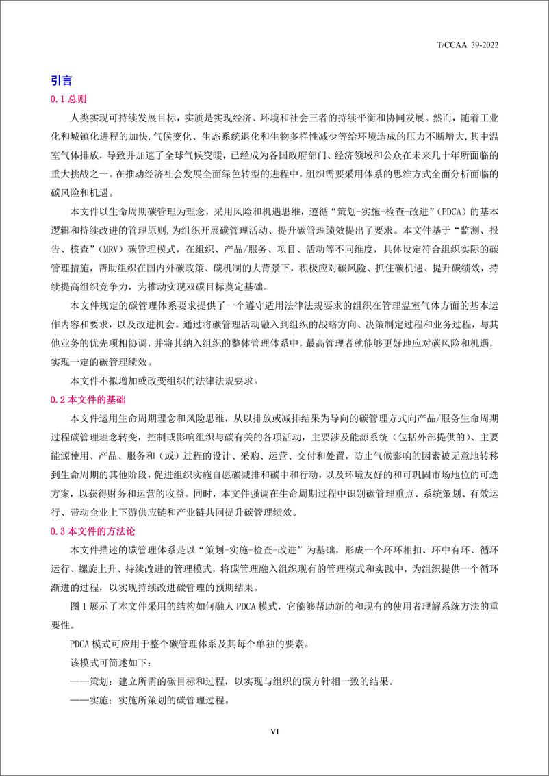 《CCAA 39-2022碳管理体系 要求》 - 第7页预览图