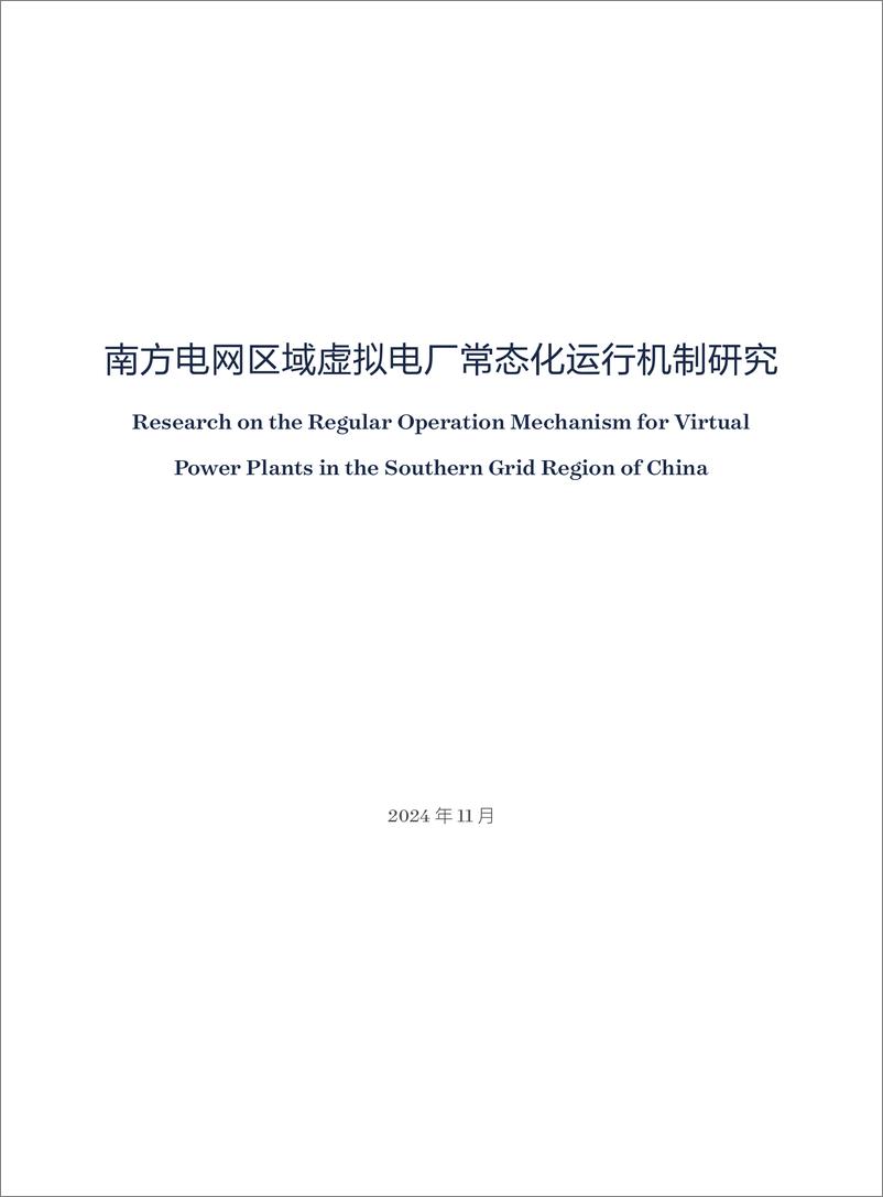 《南方电网区域虚拟电厂常态化运行机制研究-42页》 - 第3页预览图