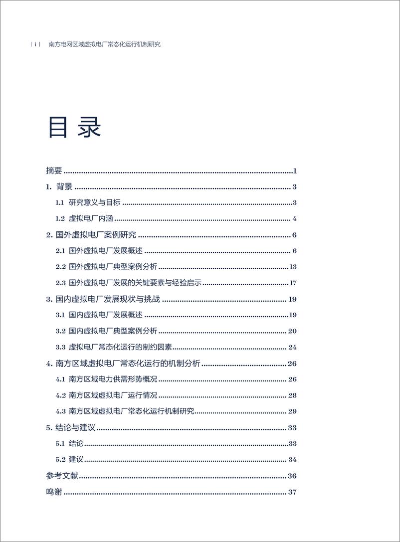 《南方电网区域虚拟电厂常态化运行机制研究-42页》 - 第4页预览图