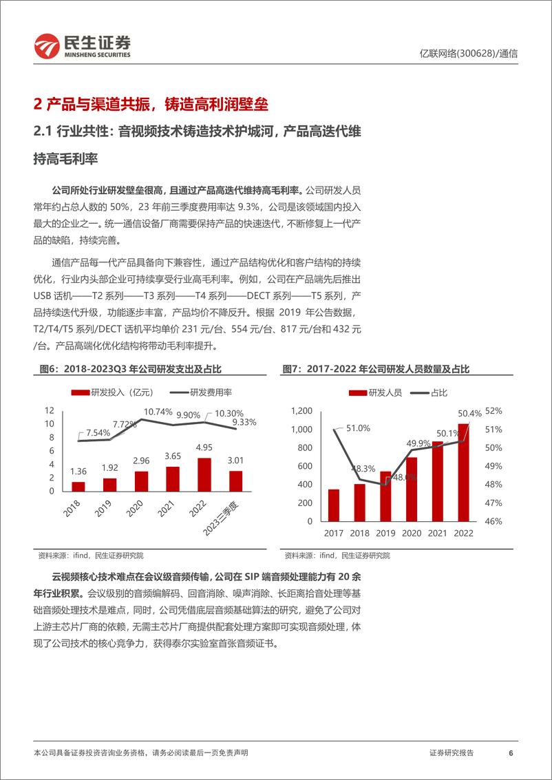 《亿联网络-300628.SZ-深度报告：经营拐点已现，云办公龙头有望迎“戴维斯双击”-20240413-民生证券-23页》 - 第5页预览图