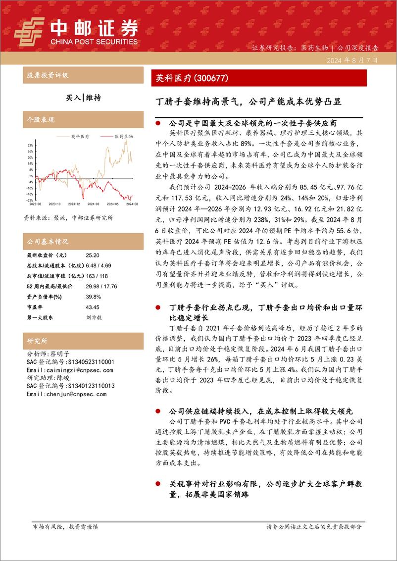 《英科医疗(300677)丁腈手套维持高景气，公司产能成本优势凸显-240807-中邮证券-30页》 - 第1页预览图