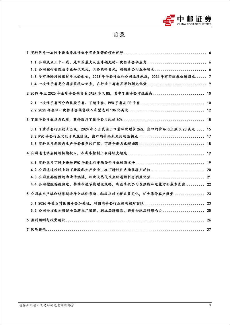 《英科医疗(300677)丁腈手套维持高景气，公司产能成本优势凸显-240807-中邮证券-30页》 - 第3页预览图