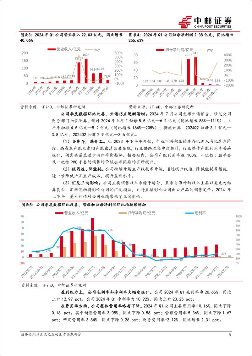 《英科医疗(300677)丁腈手套维持高景气，公司产能成本优势凸显-240807-中邮证券-30页》 - 第8页预览图