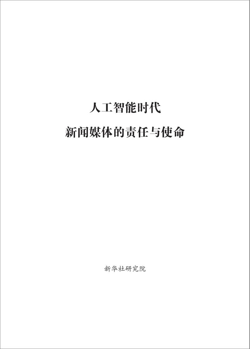 《人工智能时代新闻媒体的责任与使命-82页》 - 第1页预览图