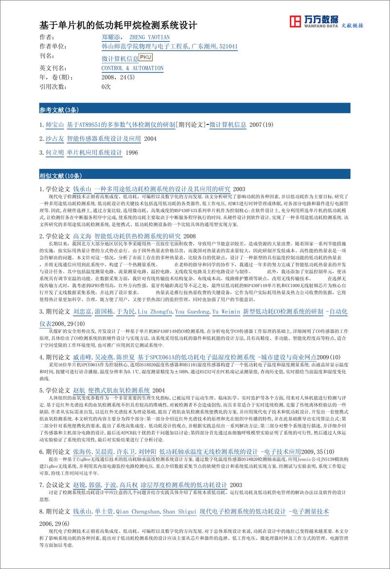 《基于单片机的低功耗甲烷检测系统设计》 - 第4页预览图