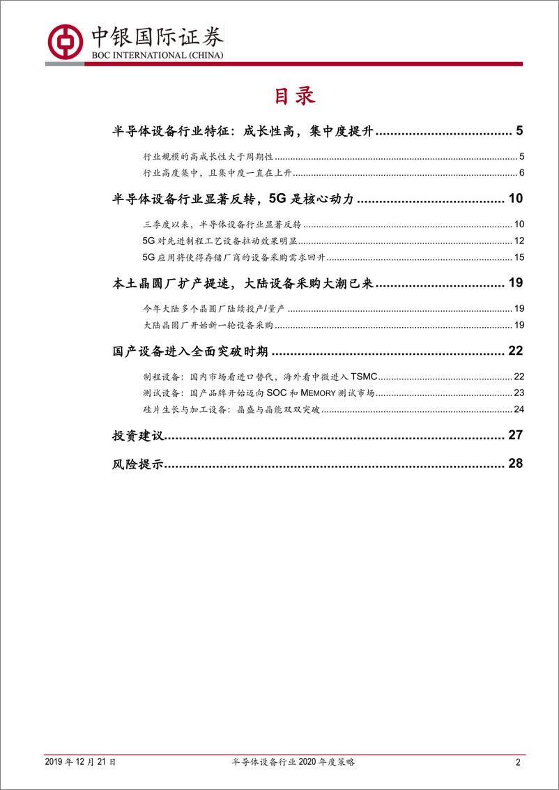 《半导体设备行业2020年度策略：全球迎来采购大潮，国产品牌将全面突破-20191221-中银国际-30页》 - 第3页预览图