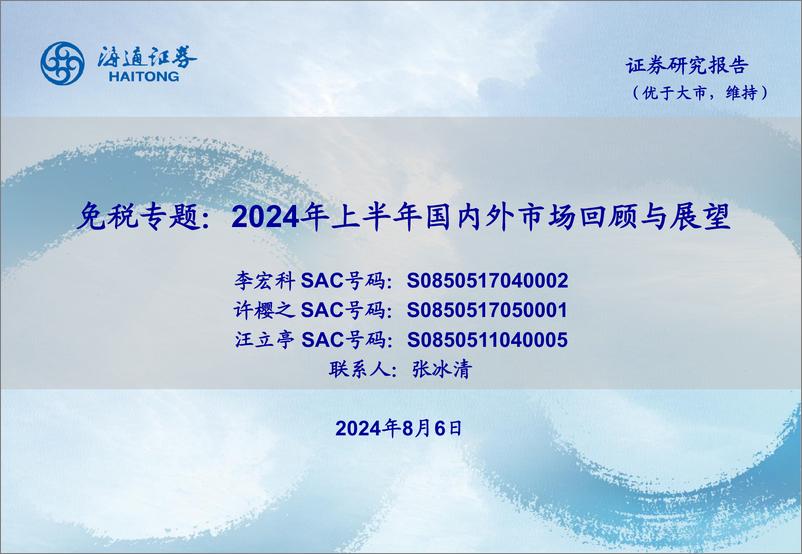 《社会服务行业免税专题：2024年上半年国内外市场回顾与展望-240806-海通证券-21页》 - 第1页预览图