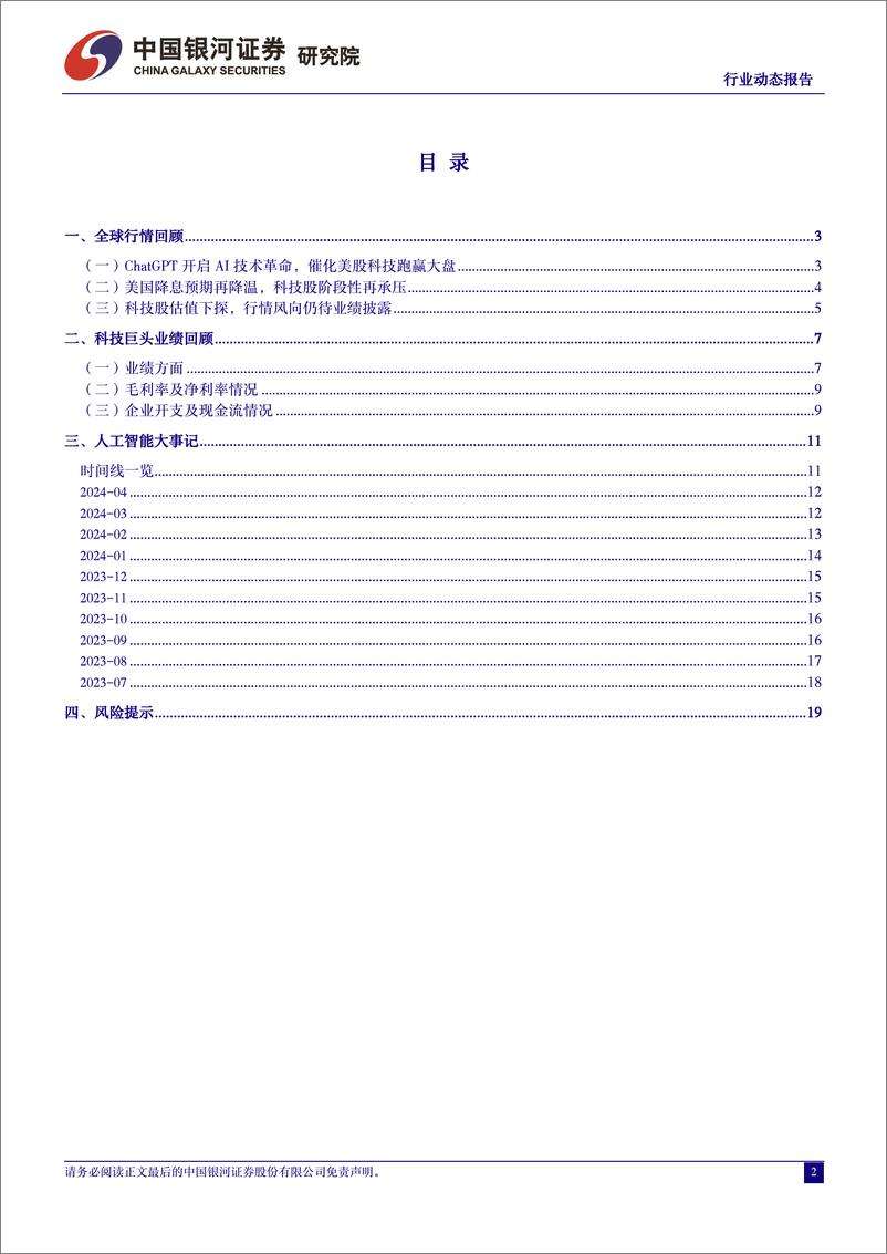 《计算机行业2022年11月ChatGPT至今人工智能大事摘要：第四轮工业革命浪潮下，全球人工智能大事记-240428-银河证券-21页》 - 第3页预览图