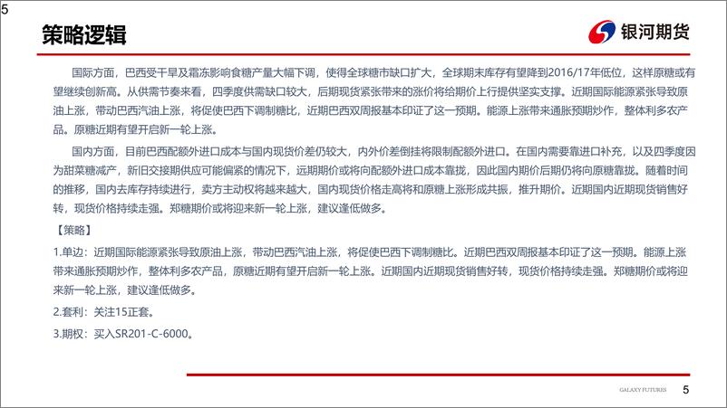 《巴西糖产量高于预期，节后现货销售较好-20211015-银河期货-16页》 - 第7页预览图