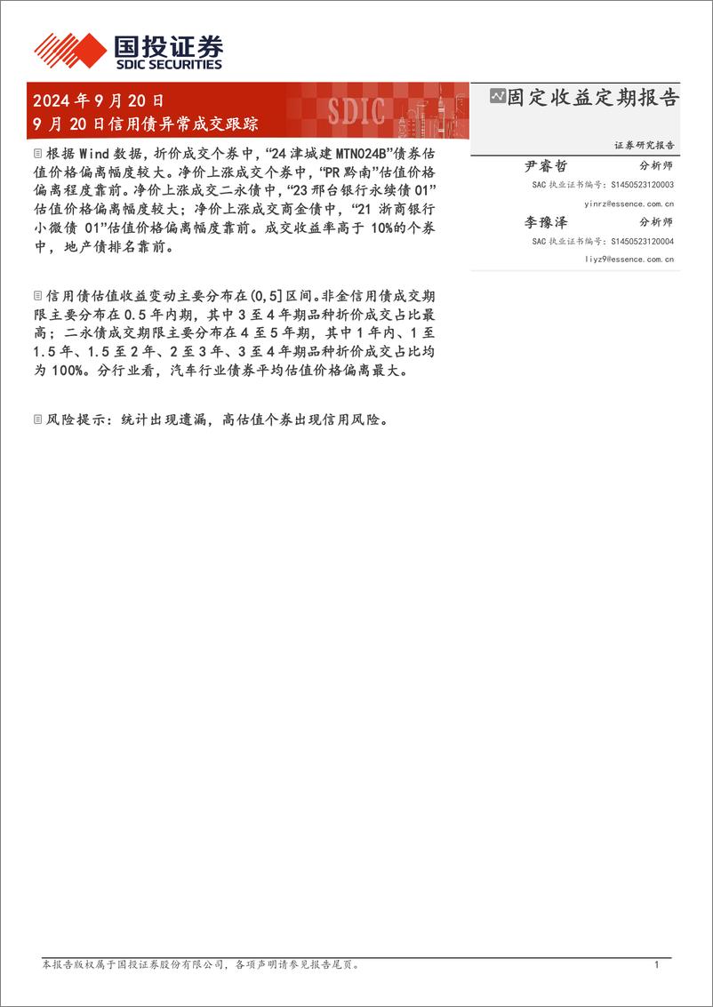 《9月20日信用债异常成交跟踪-240920-国投证券-10页》 - 第1页预览图