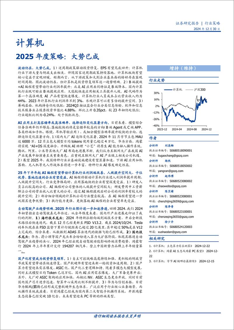 《计算机行业2025年度策略：大势已成-241230-国盛证券-63页》 - 第1页预览图