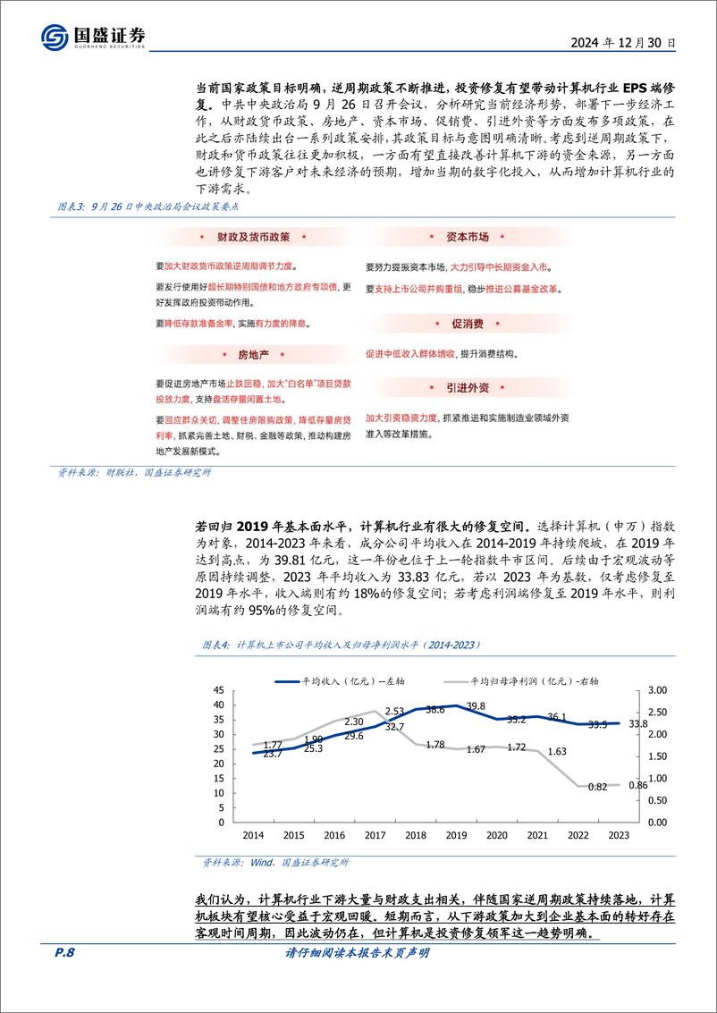 《计算机行业2025年度策略：大势已成-241230-国盛证券-63页》 - 第8页预览图