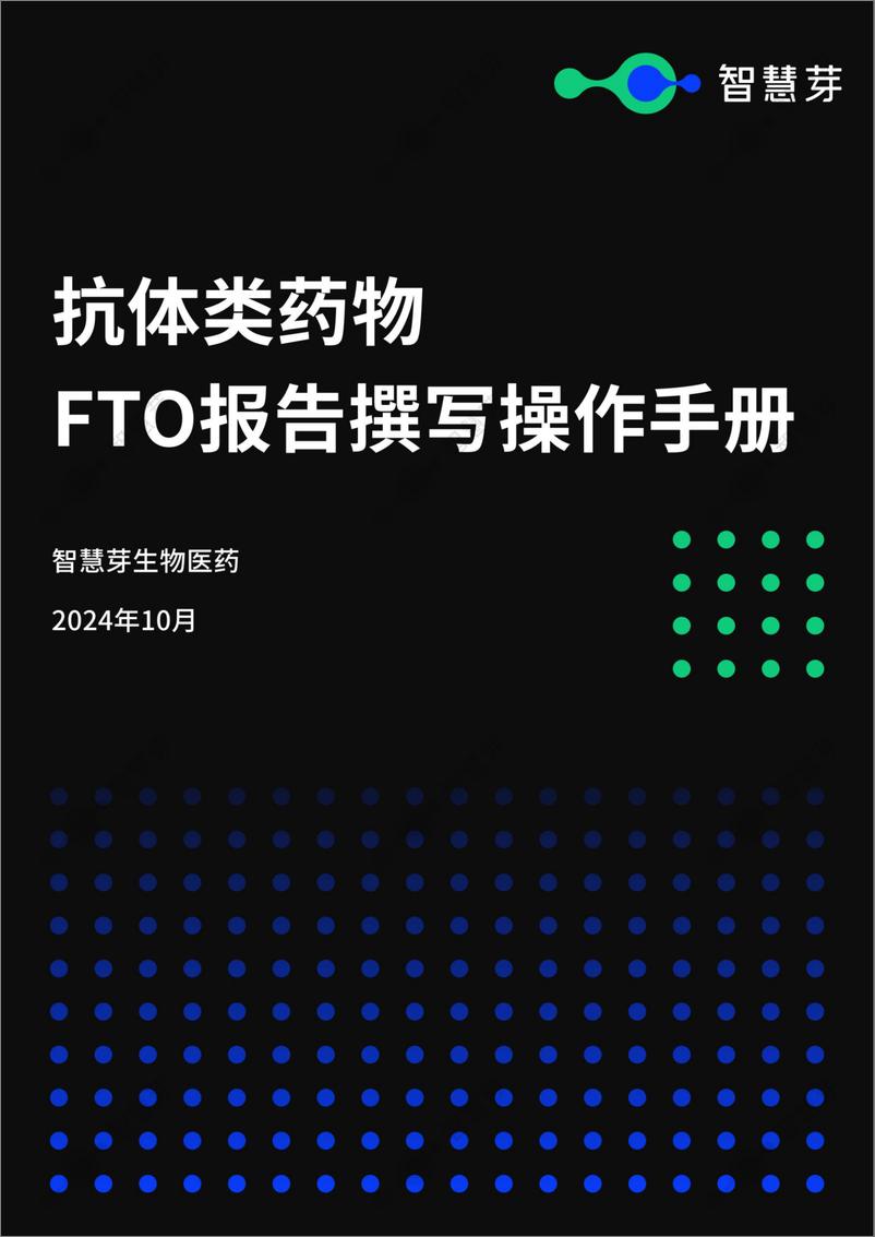 《抗体类药物FTO报告撰写操作手册-21份》 - 第1页预览图