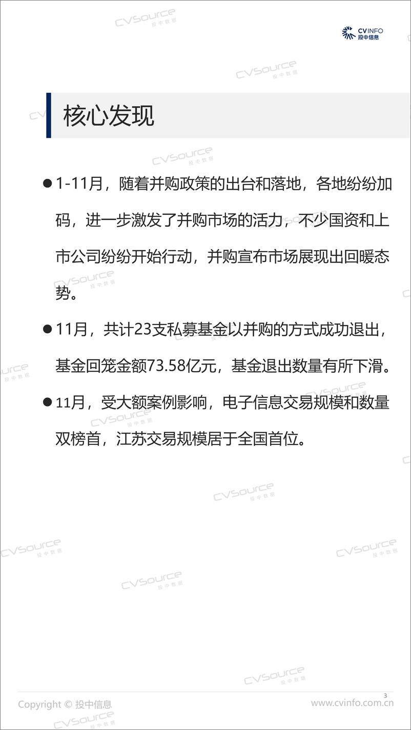 《1-11月并购宣布市场整体活跃度上升 基金回笼资金翻倍-19页》 - 第3页预览图